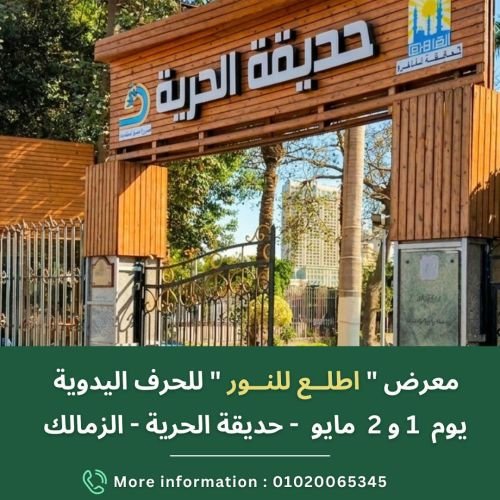 يومي 1 و2 مايو&hellip; معرض اطلع للنور يعود من جديد في حديقة الحرية بالزمالك