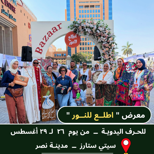 معرض اطلع للنور في سيتي ستارز | 26&ndash;29 أغسطس 2026