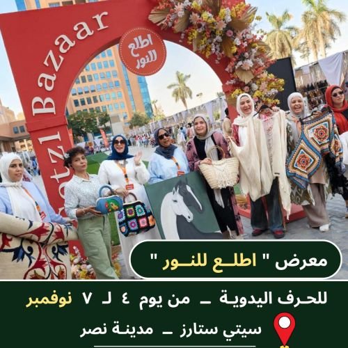 معرض اطلع للنور راجع تاني إلى سيتي ستارز مول من 4 إلى 7 نوفمبر 2026 🇪🇬✨