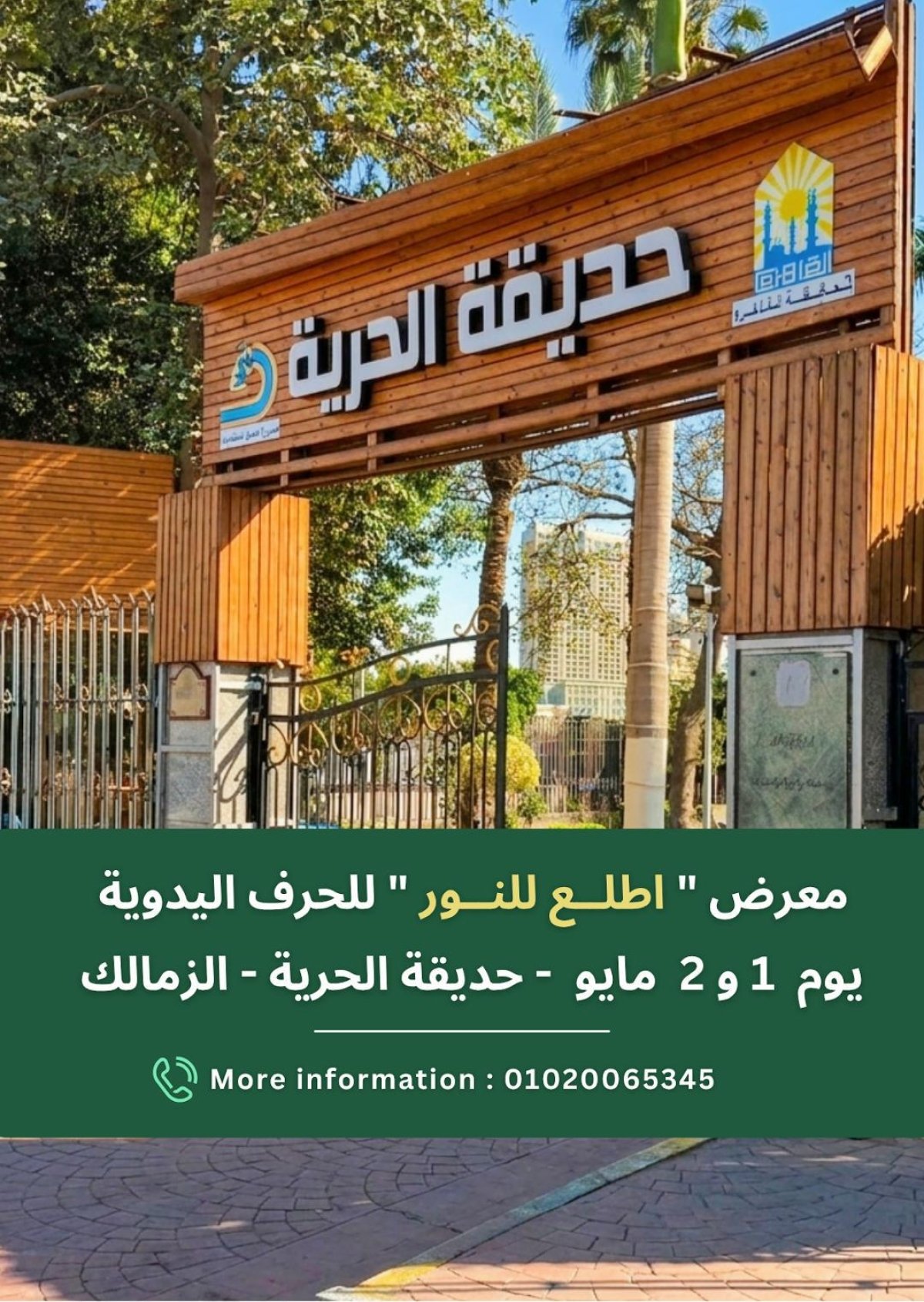 يومي 1 و2 مايو&hellip; معرض اطلع للنور يعود من جديد في حديقة الحرية بالزمالك