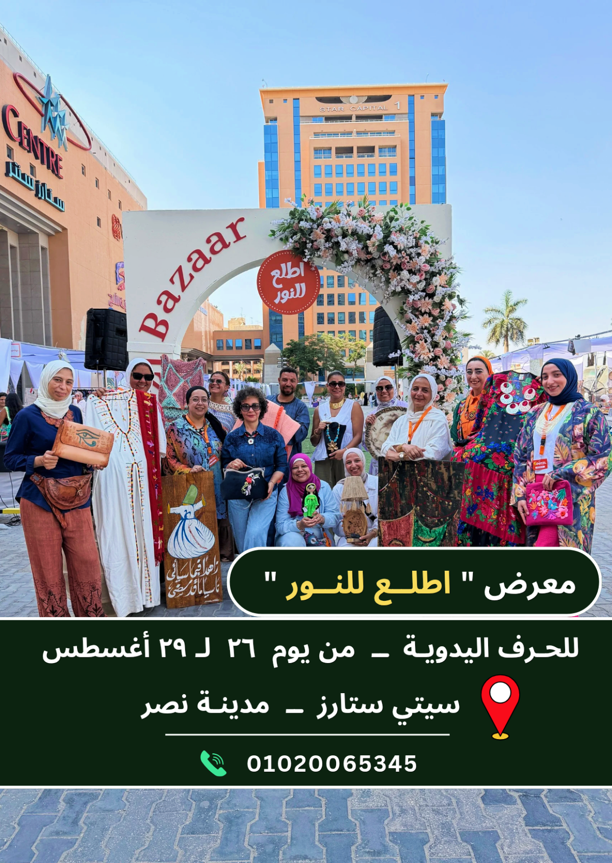 معرض اطلع للنور في سيتي ستارز | 26&ndash;29 أغسطس 2026