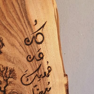 كن عن همومك معرضا - جذع شجر