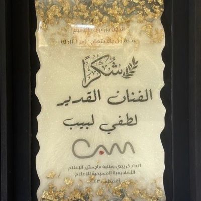 ريزن تراى تكريم 