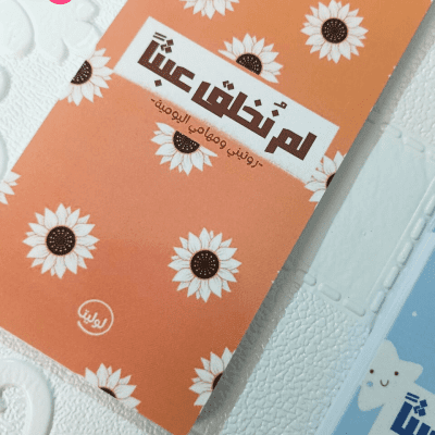 "قائمة مهام "لم نُخلق عبثاً 