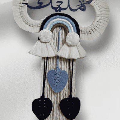 ايطار مكرمية باسم البيبي 