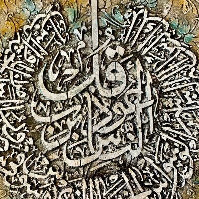 قول اعوذ برب الناس 