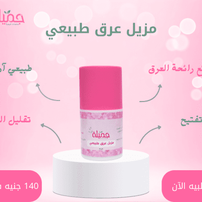 مزيل عرق طبيعي