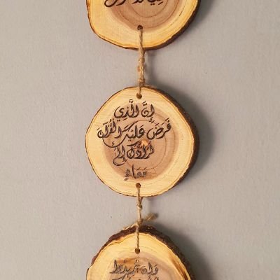 آيات قرآنية - حرق يدوي على الخشب