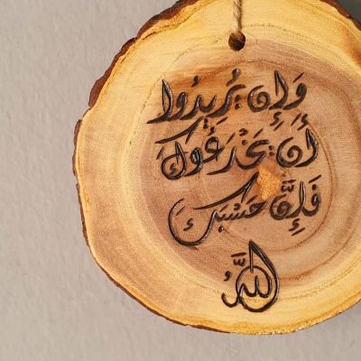 آيات قرآنية - حرق يدوي على الخشب
