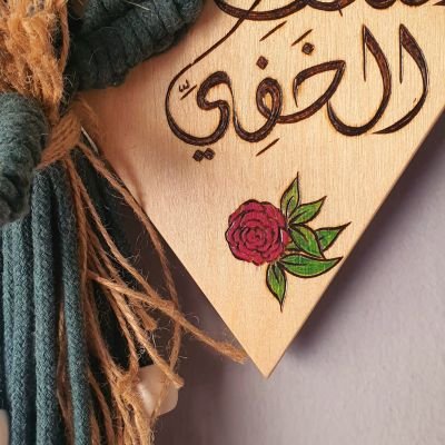 اللطف الخفي