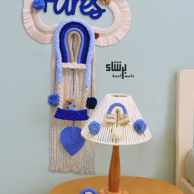 سحابة مكرمية باسم الطفلك