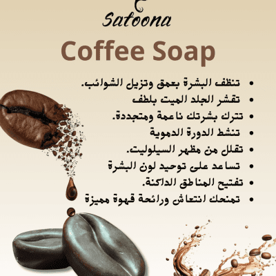 صابونه القهوه