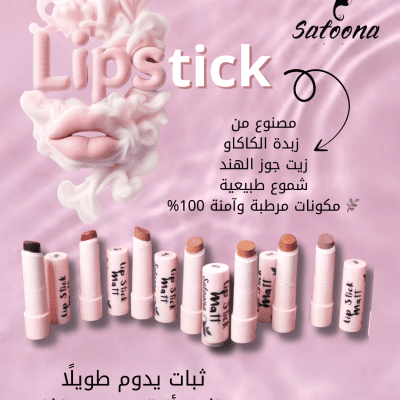 ليب ستيك مط طبيعي