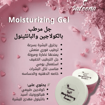 جل مرطب بالكولاجين والهيالورونيك والبانثينول