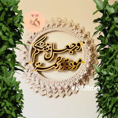 جدارية مكرمية