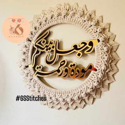 جدارية مكرمية