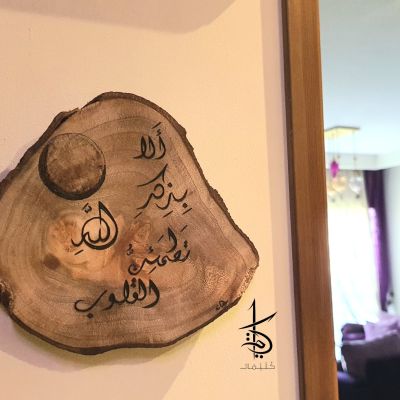 ألا بذكر الله تطمئن القلوب - حرق يدوي على جذع شجر