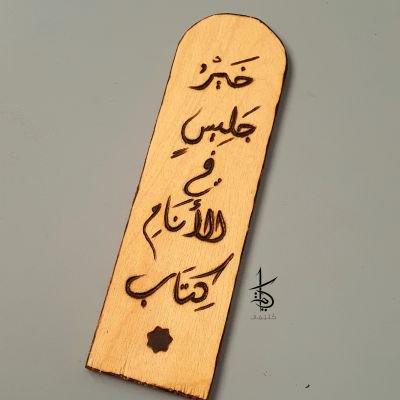 خير جليس في الأنام كتاب - فاصل كتاب