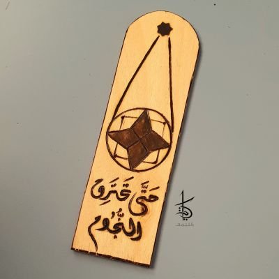  حتى تحترق النجوم - Wooden Bookmark
