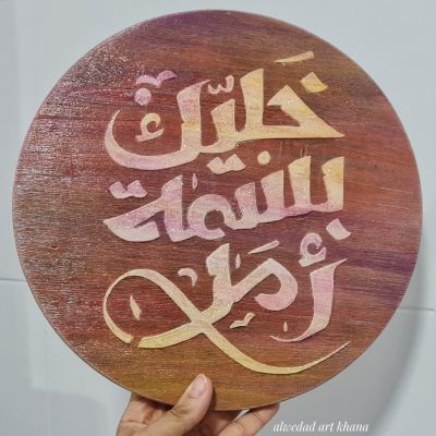 تابلو خشب .. خليك بسمة أمل