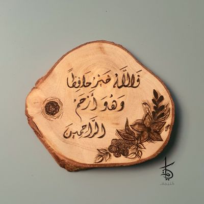 فالله خير حافظًا وهو أرحم الراحمين - حرق يدوي على جذع شجر