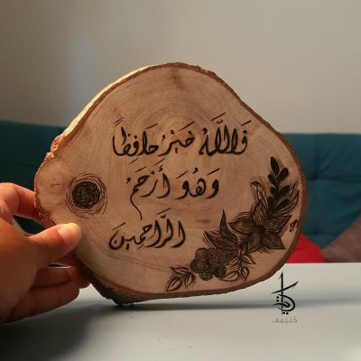 فالله خير حافظًا وهو أرحم الراحمين - حرق يدوي على جذع شجر