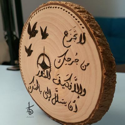 لا تجزع من جرحك - حرق يدوي على جذع شجر