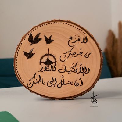 لا تجزع من جرحك - حرق يدوي على جذع شجر