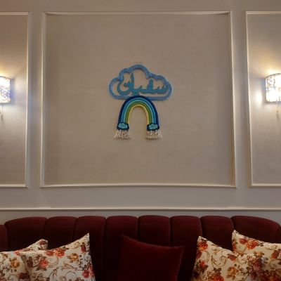 سحابة مكرمية بالاسم