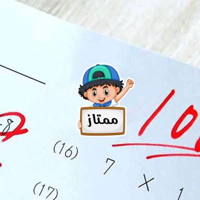 ستيكرات تشجيعيه الاطفال