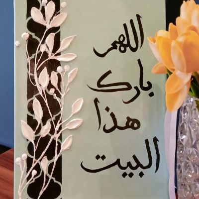 تابلوة بارز اللهم بارك هذا البيت 