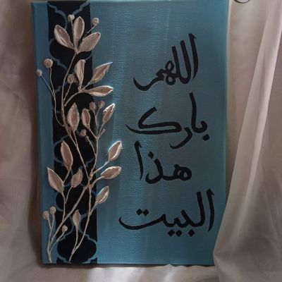 تابلوة بارز اللهم بارك هذا البيت 