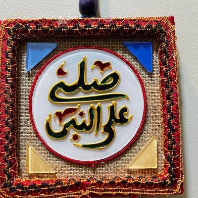 معلقة حائط يارب ياحافظ 