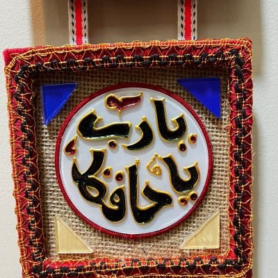 معلقة حائط يارب ياحافظ 