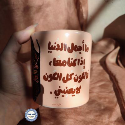 كوب (ما أجمل الدنيا+ فراشة)