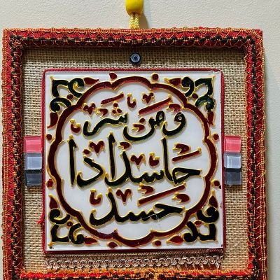 معلقة حائط ومن شر حاسد إذا حسد 