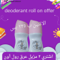 عرض مزيل عرق رول أون 