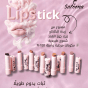ليب ستيك مط طبيعي